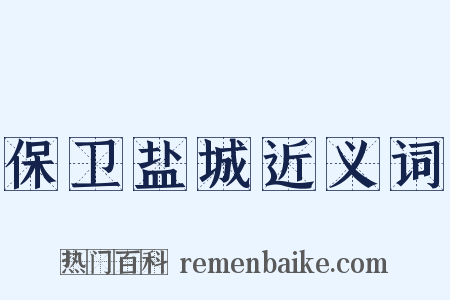 保卫盐城近义词是什么意思的图片